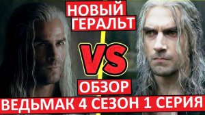 Ведьмак. 4 сезон 1 серия. Когда ВСЁ не так! Обзор!