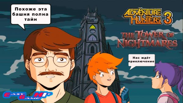 ADVENTURE HUNTERS 3 -)РАСКРЫВАЮ СЕКРЕТЫ БАШНИ(-