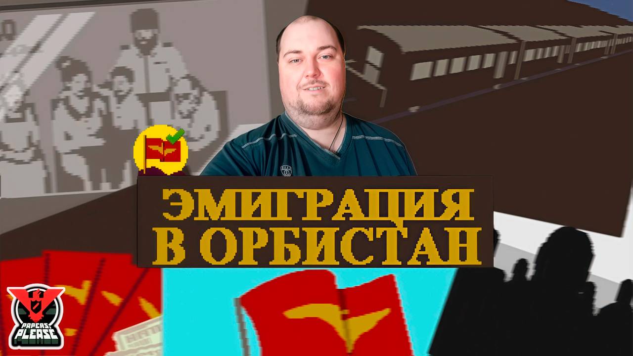 ПРИВЕТ, ОРБИСТАН! ► Papers, Please #ФИНАЛ! смотреть онлайн
