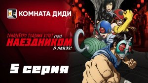 Тандзабуро Тодзима хочет стать Наездником в маске - 5 серия [КОМНАТА ДИДИ]