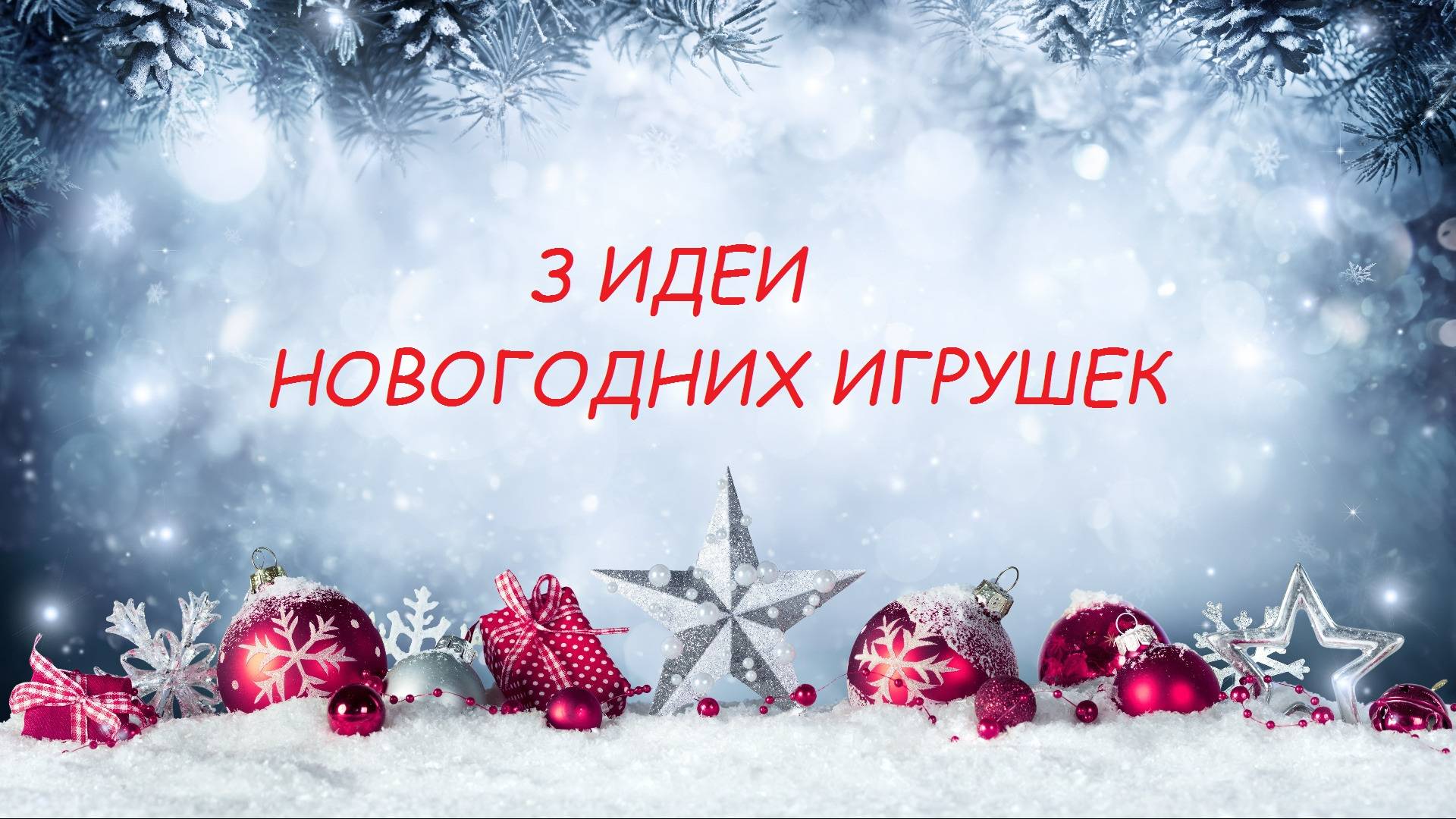 3 Идеи простых ёлочных игрушек своими руками. Новогодние игрушки своими руками. смотреть онлайн