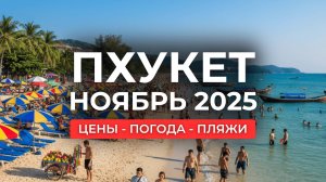 Пхукет в Октябре и Ноябре 2025: ЦЕНЫ, ПОГОДА, ПЛЯЖИ, ЭКСКУРСИИ