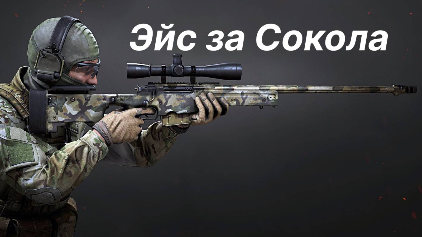 Caliber - Эйс за Сокола(Калибр) смотреть онлайн