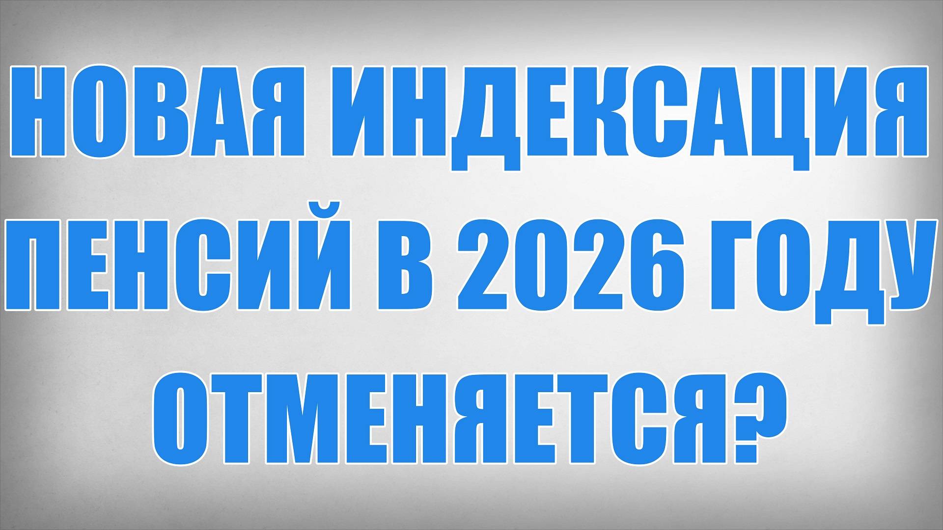 Новая Индексация Пенсий в 2026 году Отменяется смотреть онлайн