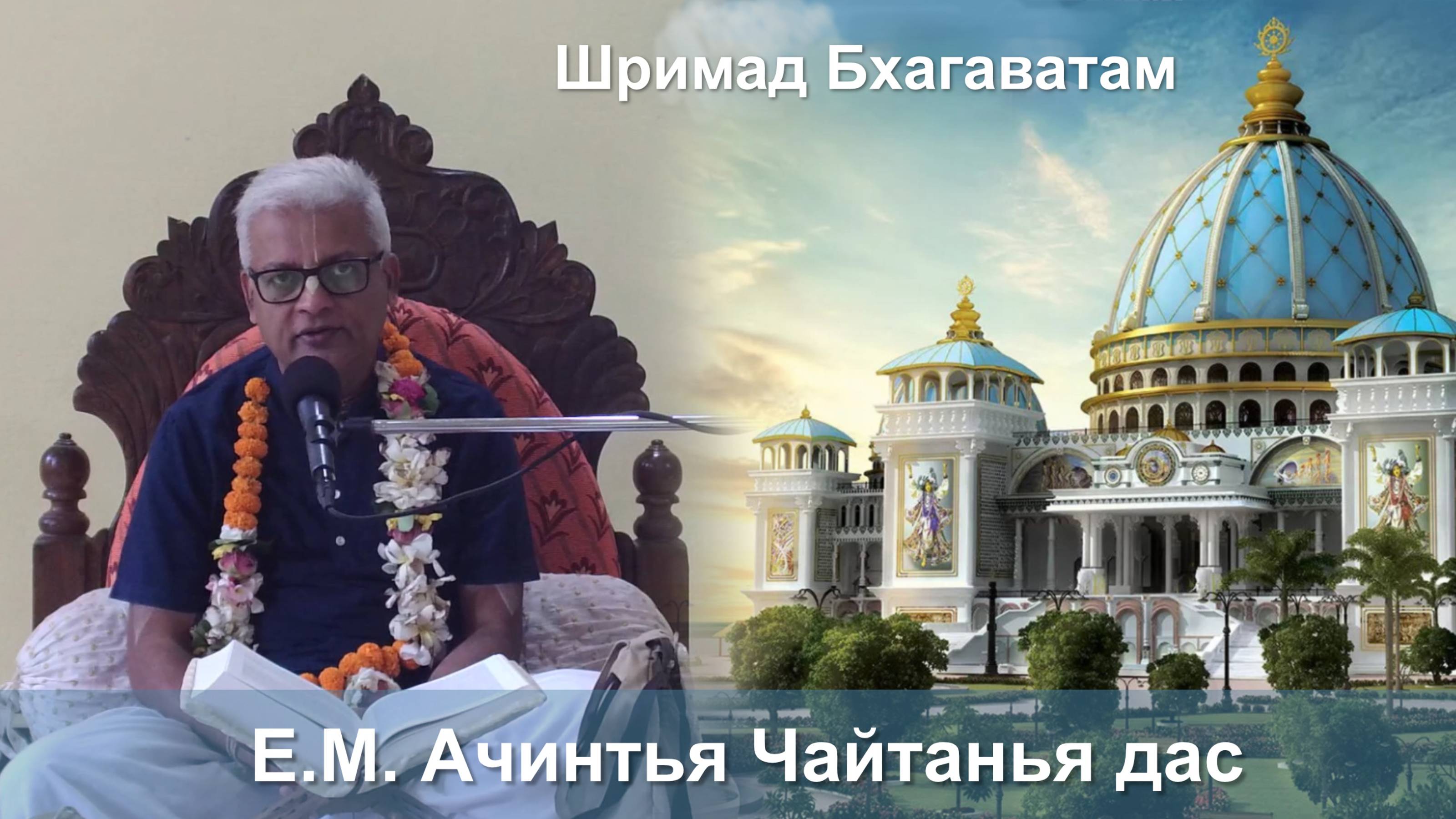 03.11.2025 || Шримад Бхагаватам 11.3.24 || Е.М. Ачинтйа Чайтанйа дас смотреть онлайн