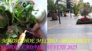 «МИДИЙНОЕ МЕСТО» В АДЛЕРЕ. ВЕРДИКТ. ОТДЫХ. АВГУСТ 2025.👨🍳🍤☕🍛🍲🍹🌊