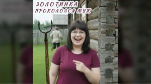 Прокололся Муж на Маньке