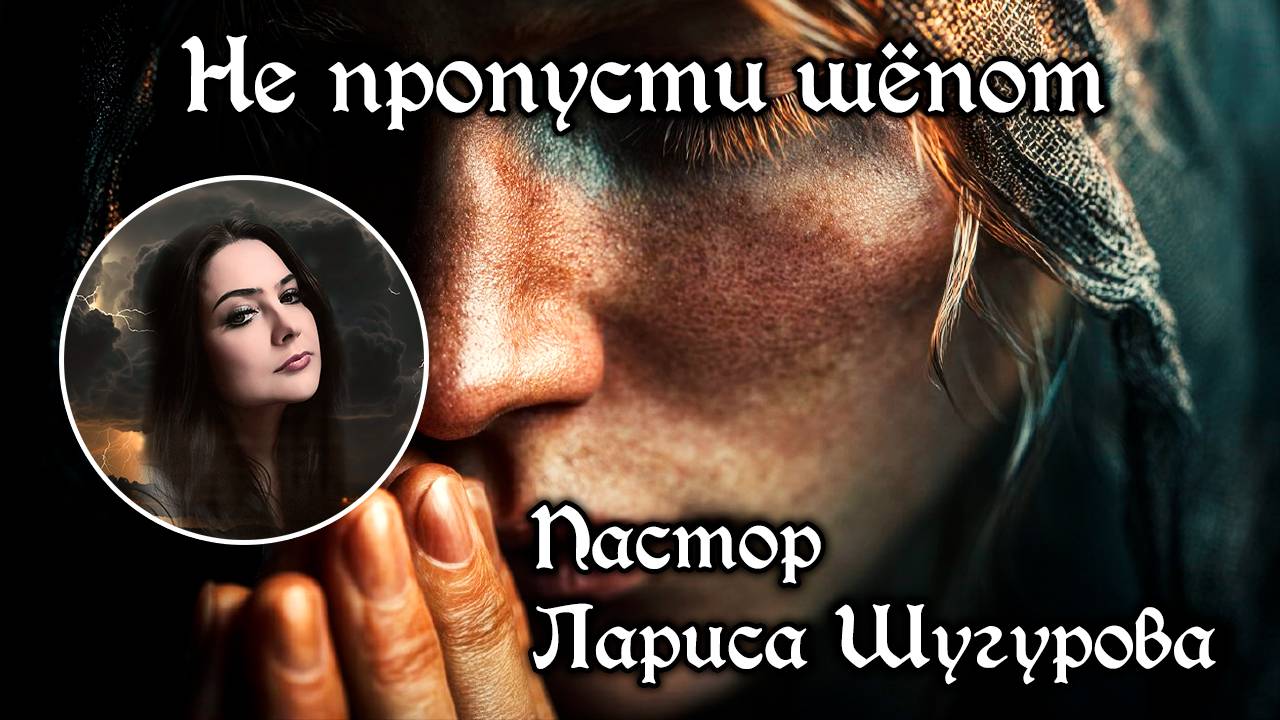 Не пропусти шепот 07.09.2025 смотреть онлайн