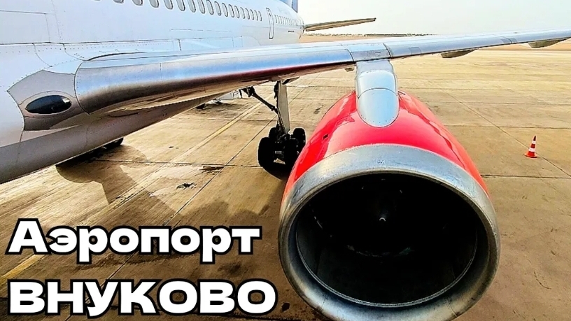 #98 САМЫЙ ЛУЧШИЙ АЭРОПОРТ В МОСКВЕ ❤️ ВНУКОВО - компактный и удобный 🩵 #внуково ‼️ Мы дома #рейс ✈️ смотреть онлайн