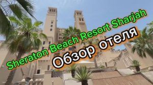 Обзор Sheraton Sharjah Beach Resort & Spa | ОАЭ, Шарджа