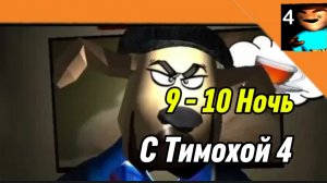 🩸 9 - 10 Ночь 5 Ночей с Тимохой 4 Школа Смотри какой Вкусный Пирожок!!