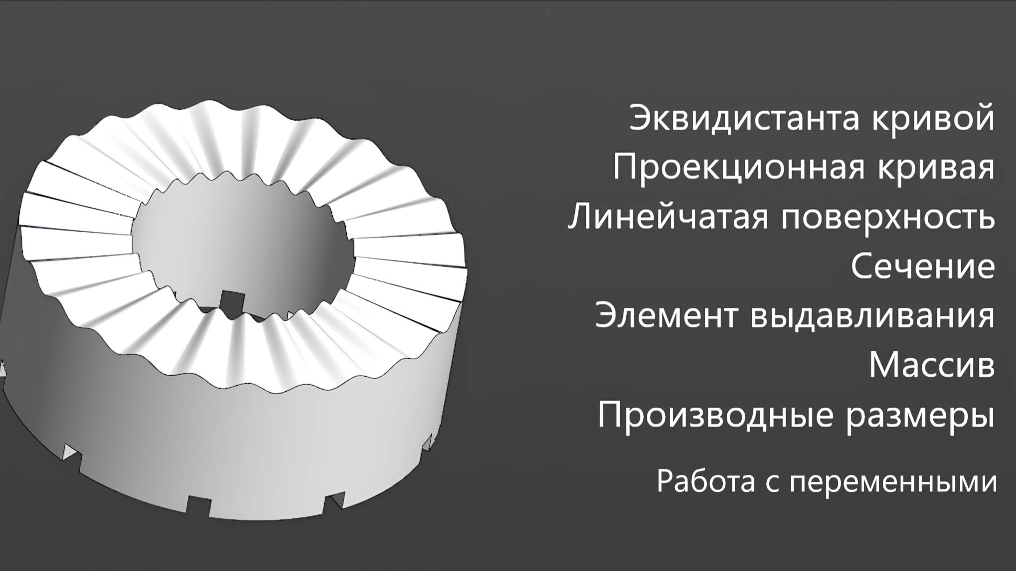 Работа с переменными в Компас 3Д Эквидистанта кривой Проекционная кривая Поверхность Сечение Массив смотреть онлайн