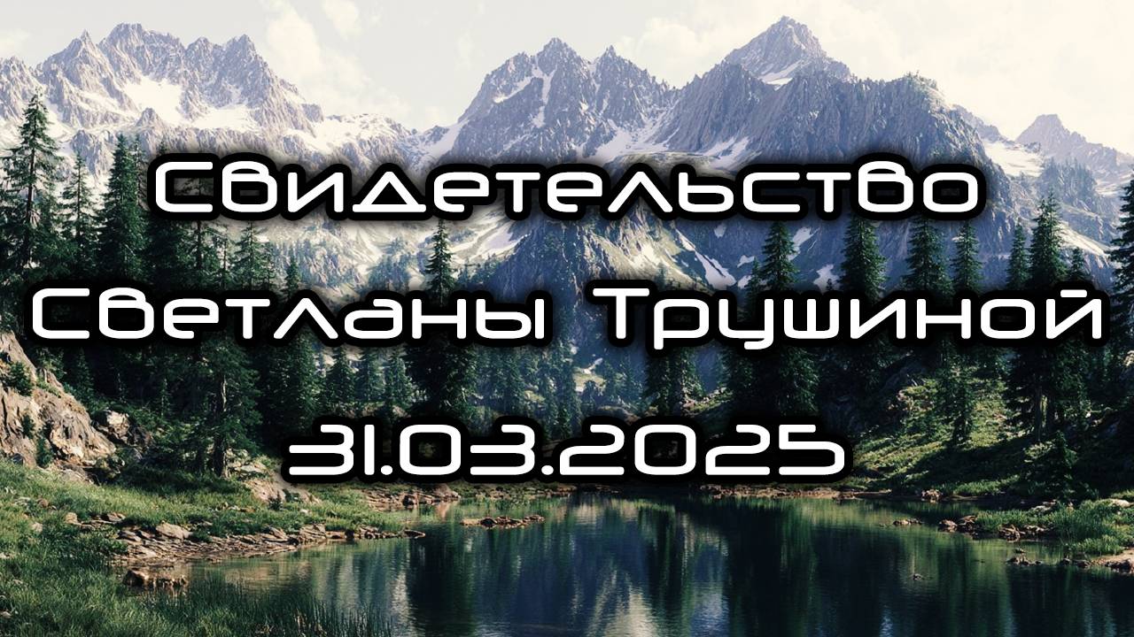 Свидетельство Светланы Трушиной 31.03.2025 смотреть онлайн