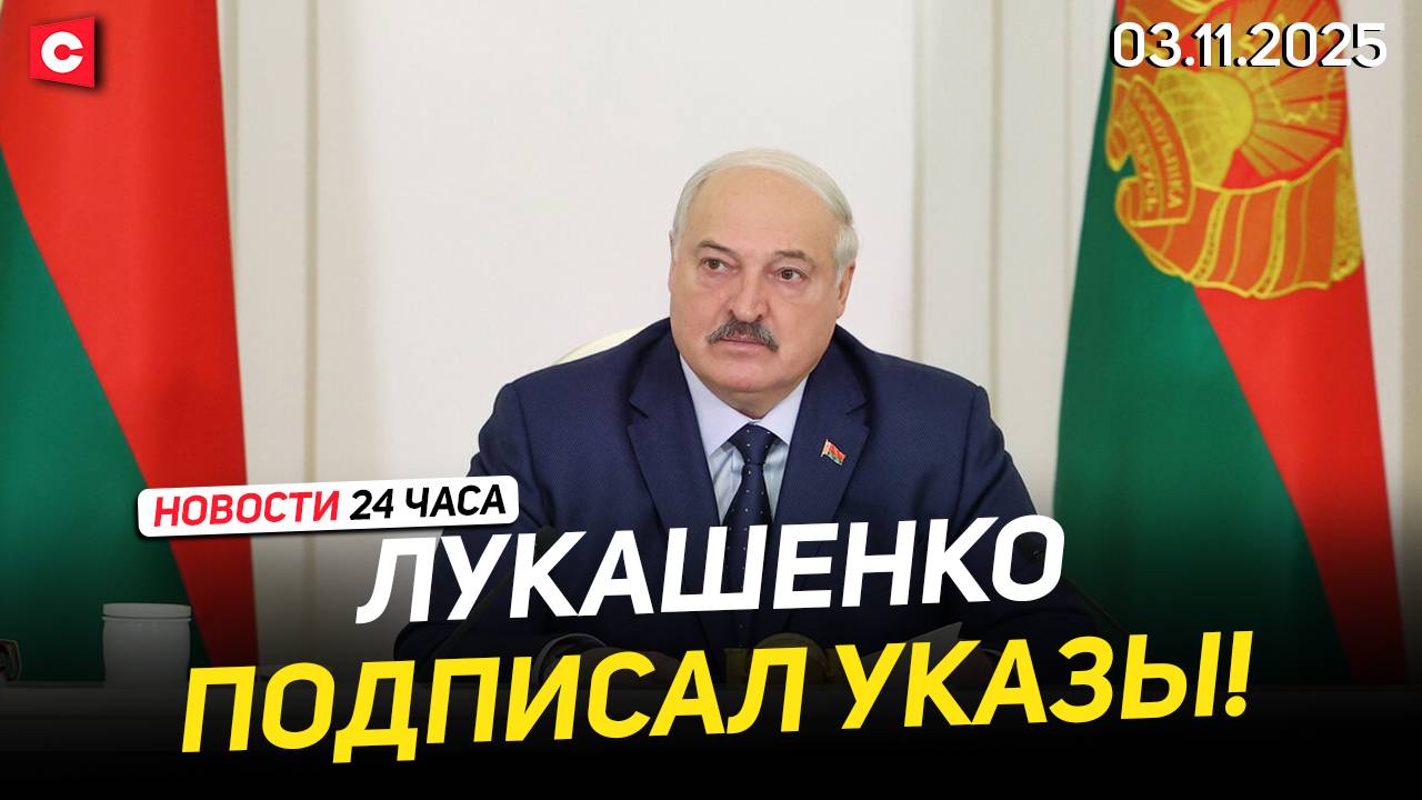 Лукашенко: Нужен реалистичный и напряжённый сценарий! | ЕС пора выйти на диалог | Новости 03.11 смотреть онлайн
