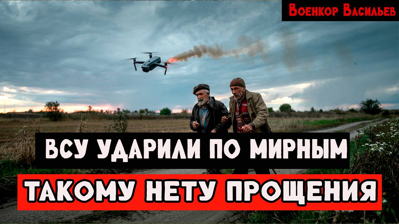 УЖАС!!! ВСУ бьет по мирным жителям в зоне СВО при выходи их к российским позициям смотреть онлайн