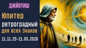 ⚡Юпитер ретроградный (в экзальтации) 11.11.2025 - 11.03.2026 | Для всех знаков | Джйотиш