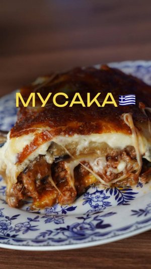 Греческая мусака