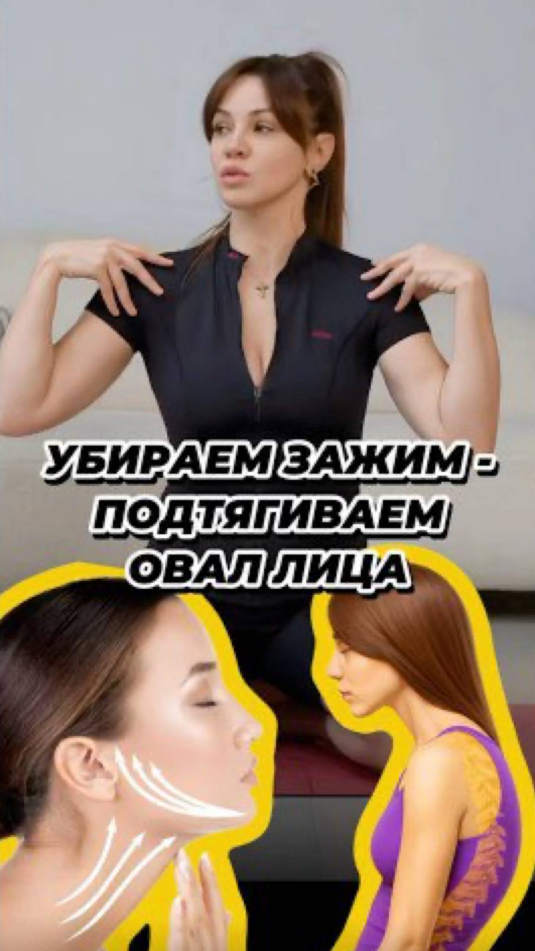 Убираем зажим - подтягиваем овал лица ?🙄 смотреть онлайн