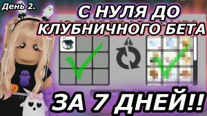 Адопт Ми С НУЛЯ до Клубничного Бета ЗА 7 ДНЕЙ!! День 2. | Adopt me