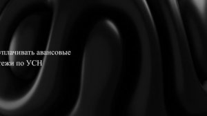 Когда и как уплачивать авансовые платежи по УСН