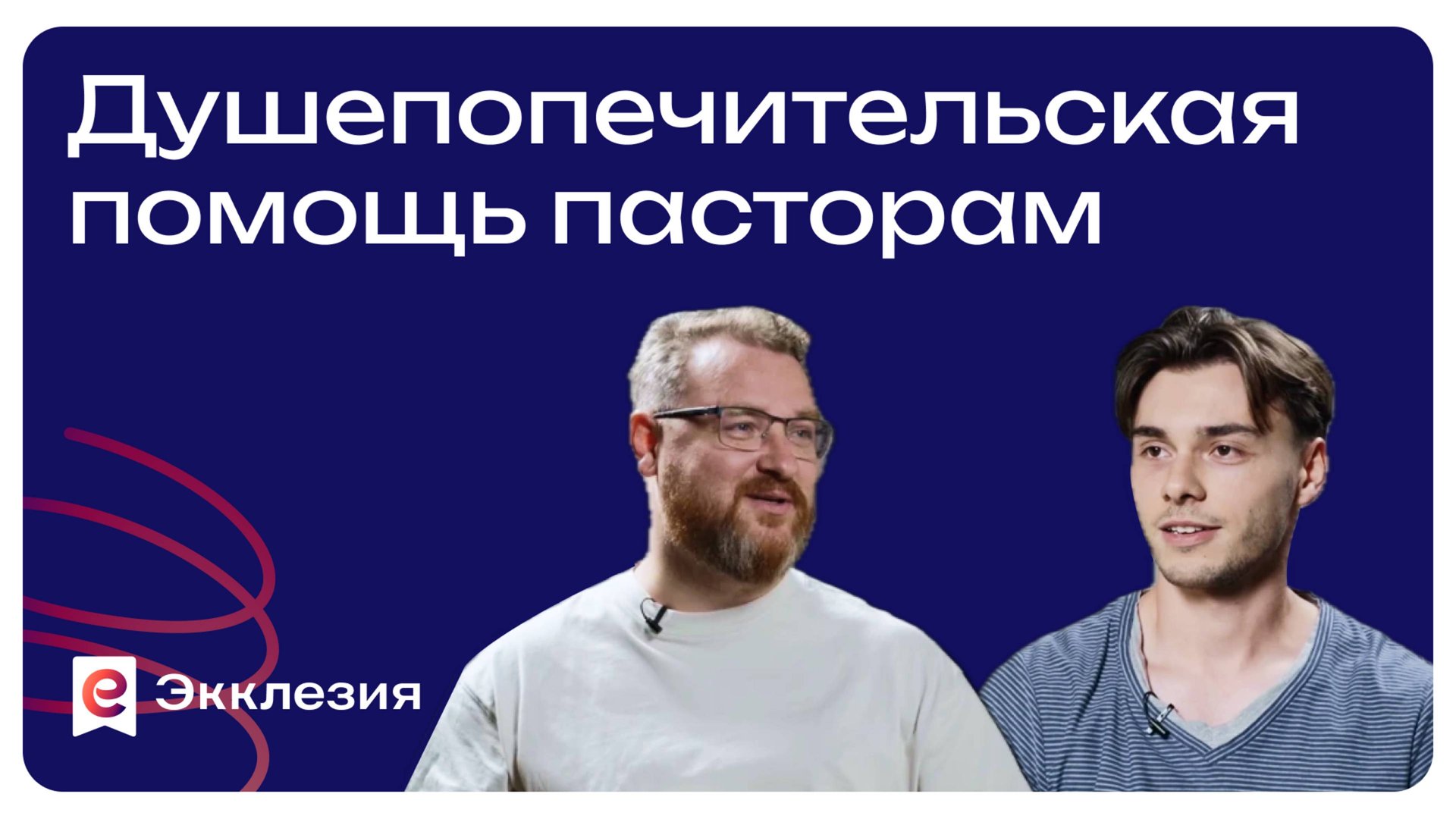 Душепопечительская помощь пасторам| Андреев Константин и Даниил Манкевич смотреть онлайн