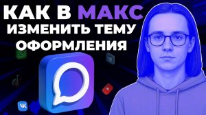 Как настроить тему в мессенджере Макс? Как поменять тему в Макс?