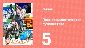 Постапокалиптическое путешествие 5 серия (аниме-сериал, 2025)