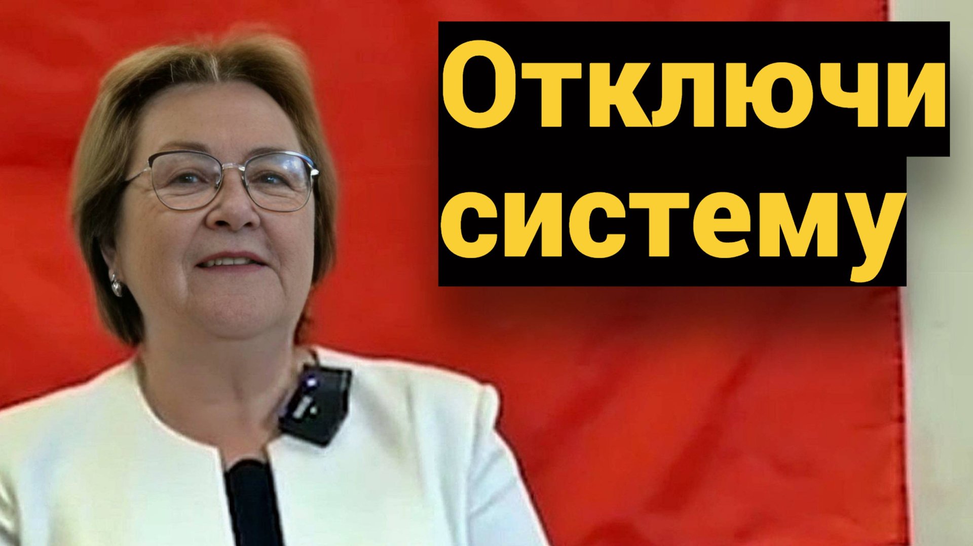 Переводим все! органы власти, СМИ, ИИ, РЖД в «ранг служения народу» ● Закон Вселенной нарушают все. смотреть онлайн