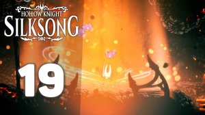 Прямо в Бездну! | #19 | Hollow Knight: Silksong #hollowknightsilksong