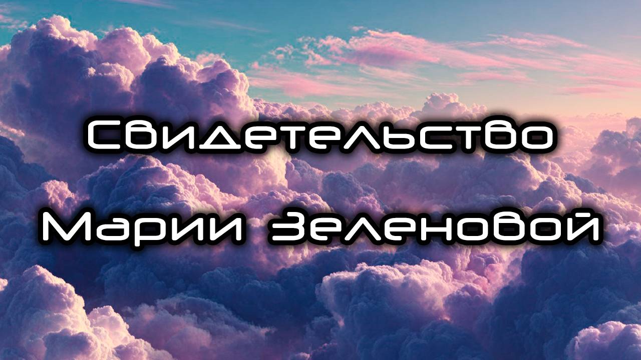 Свидетельство Марии Зеленовой смотреть онлайн