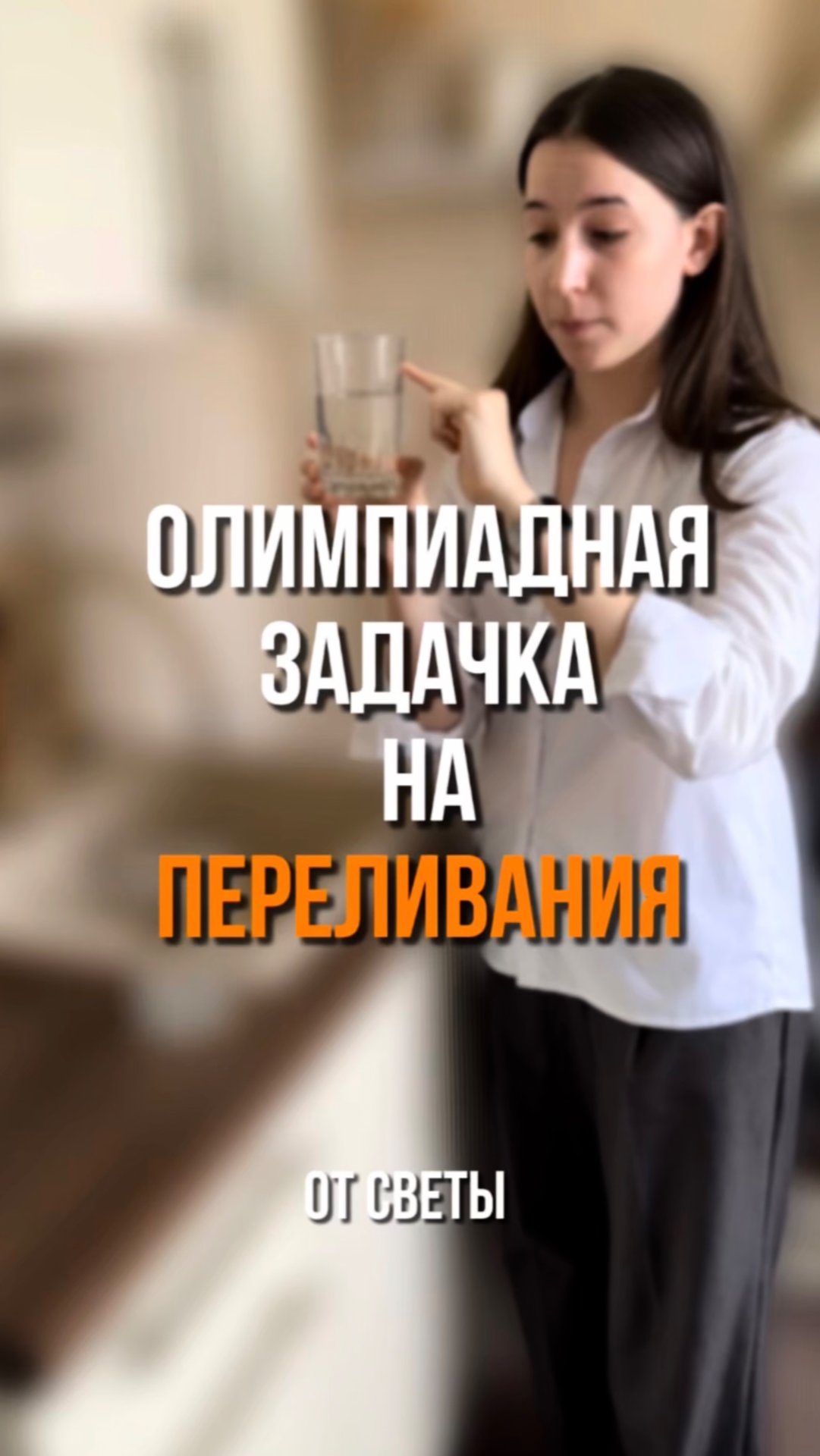 Олимпиадная задачка не переливание смотреть онлайн