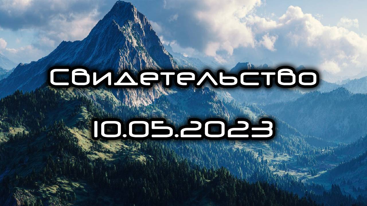 Свидетельство 10.05.2023 смотреть онлайн