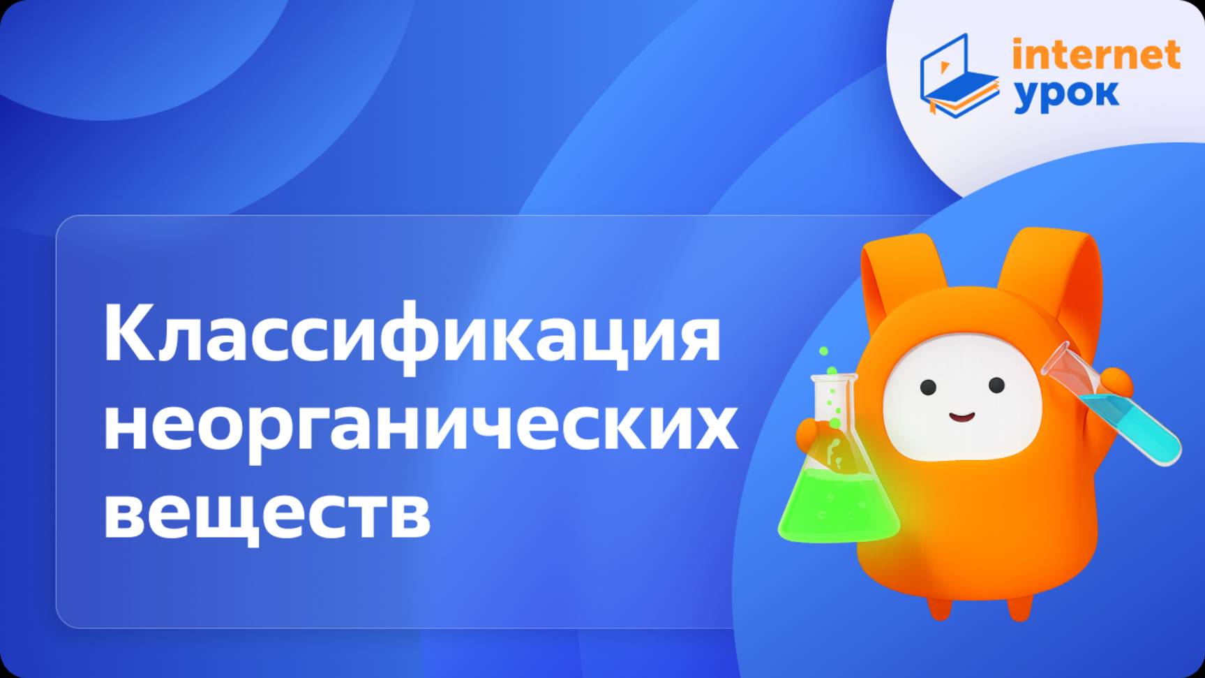Химия 8 класс. Классификация неорганических веществ