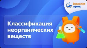 Химия 8 класс. Классификация неорганических веществ