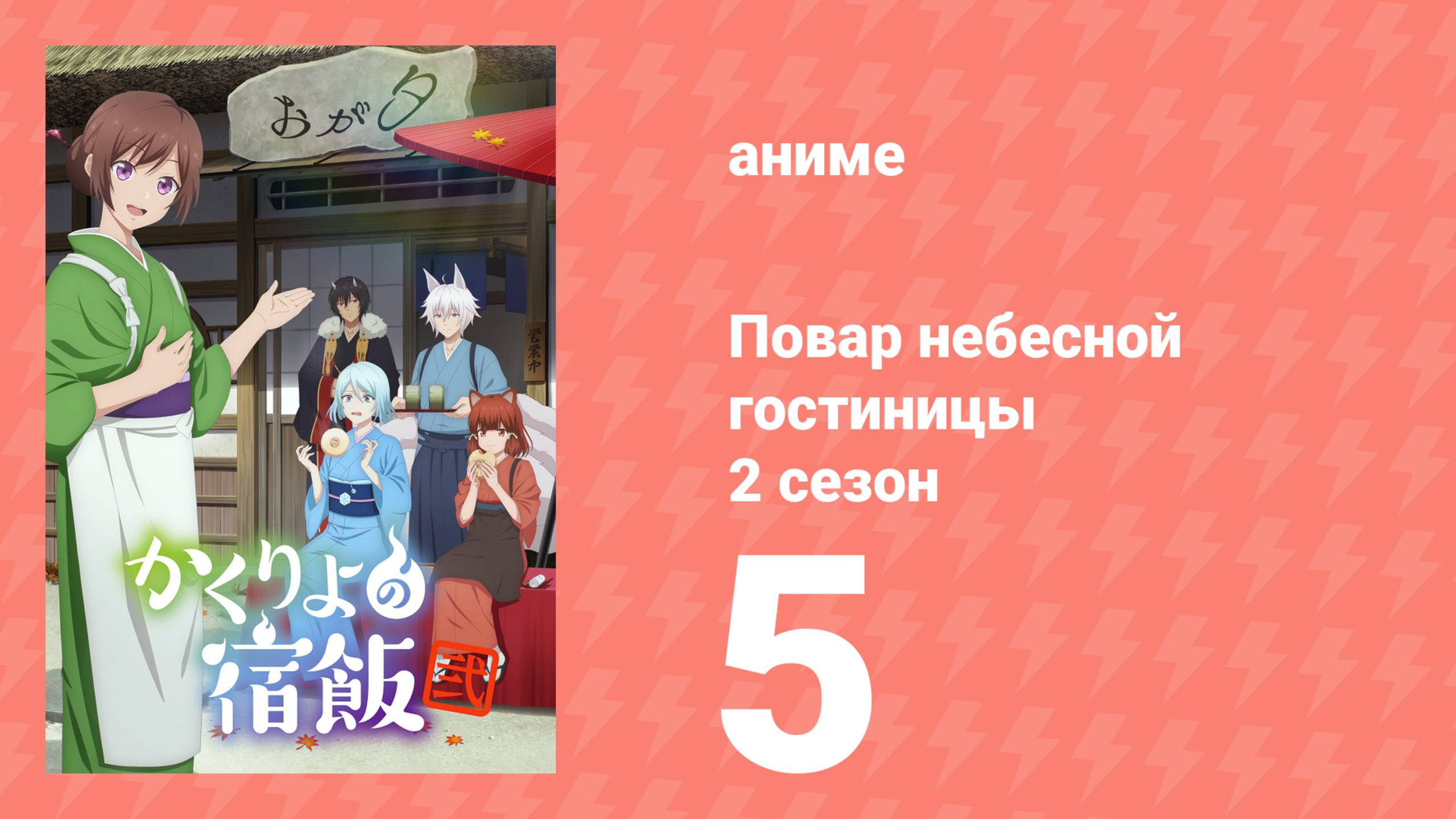 Повар небесной гостиницы 2 сезон 5 серия (аниме-сериал, 2025) смотреть онлайн