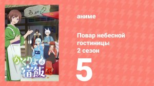 Повар небесной гостиницы 2 сезон 5 серия (аниме-сериал, 2025)