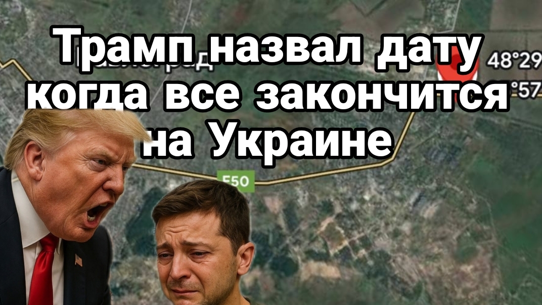 ТРАМП НАЗВАЛ СРОКИ , КОГДА ВСЕ ЗАКОНЧИТСЯ НА УКРАИНЕ