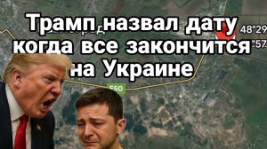 ТРАМП НАЗВАЛ СРОКИ , КОГДА ВСЕ ЗАКОНЧИТСЯ НА УКРАИНЕ