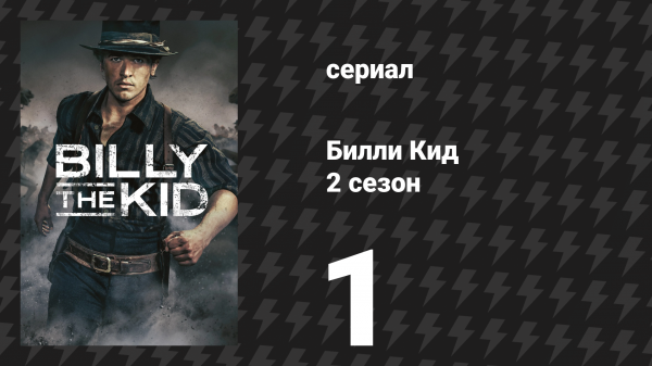 Билли Кид 2 сезон 1 серия «Дорога в ад» (сериал, 2023)