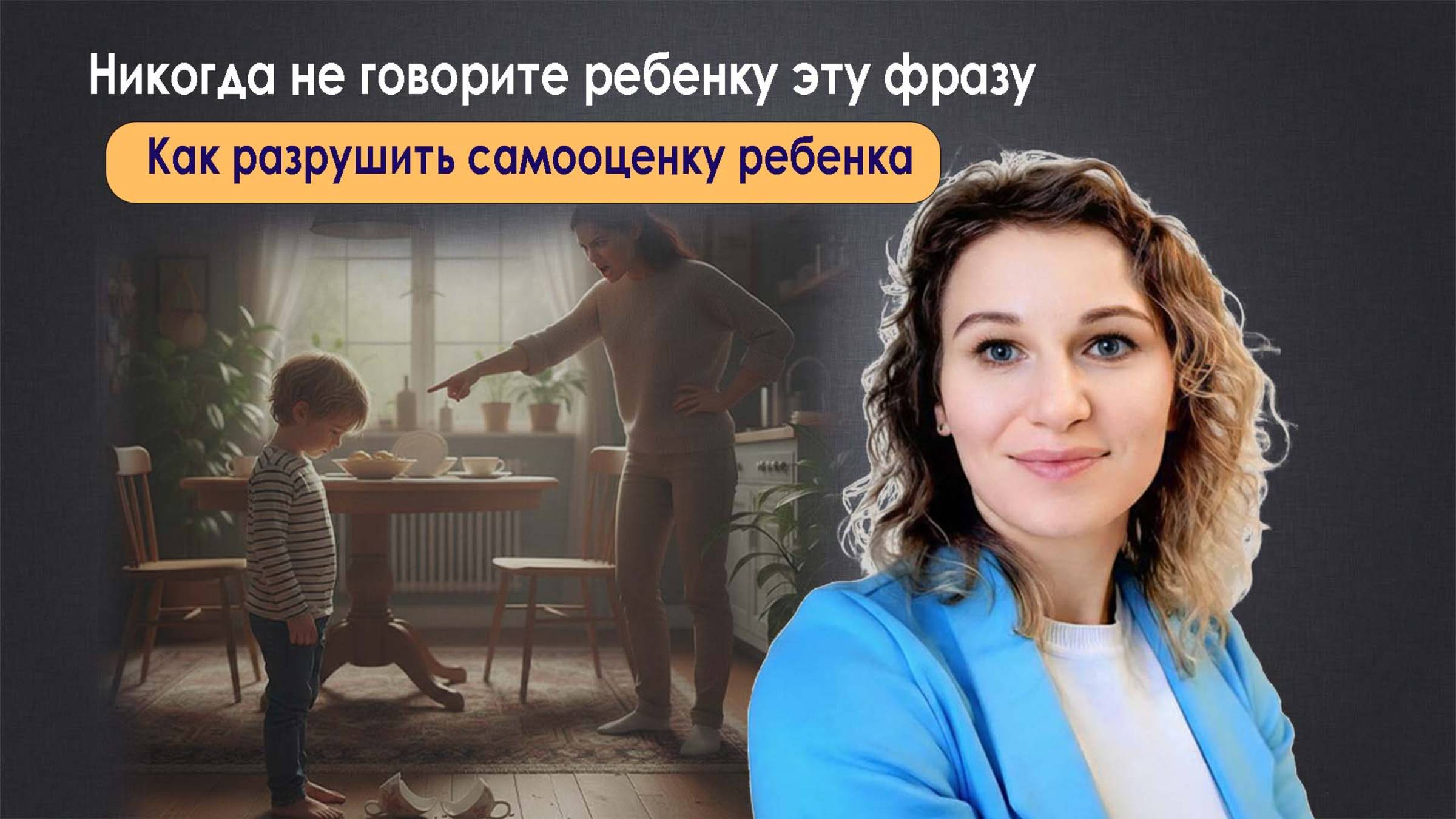 Никогда не говорите ребенку эту фразу. Как разрушить самооценку ребенка