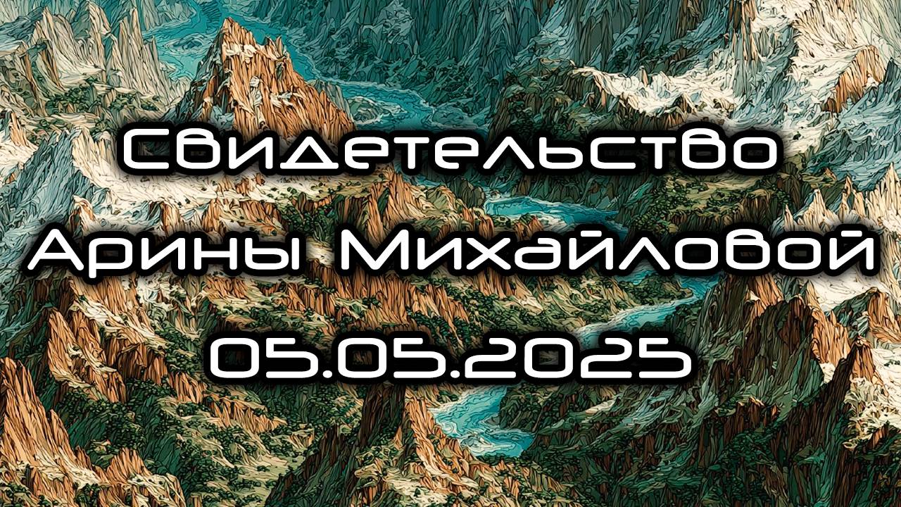 Свидетельство Арины Михайловой 05.05.2025 смотреть онлайн