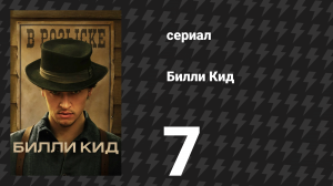 Билли Кид 1 сезон 7 серия «В доме» (сериал, 2022)