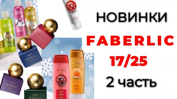 Новинки FABERLIC 17/25, 2 часть🛍️🌲 #фаберлик #обзорновинок #фаберлик17 #faberlic #faberlic17