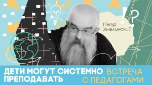 Пётр Вадимович Хмелинский. Почему важно преподавать с детства? Встреча в школе Перспектива.