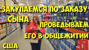 США. Закупаемся по заказу сына и проведываем его в общежитии.