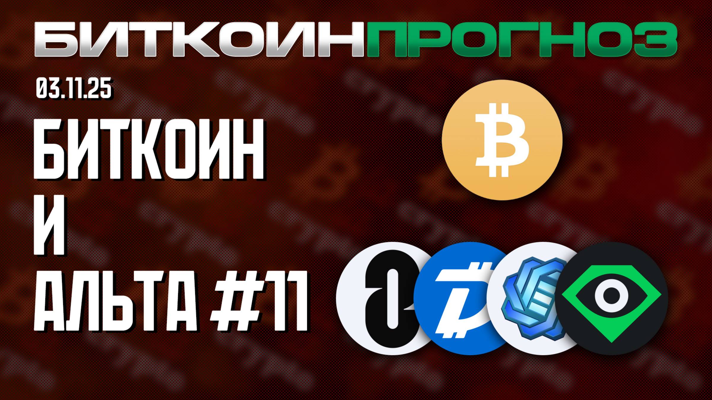 Биткоин / Разбор Альткоинов / ZRO / DGB / GODS / LOOKS смотреть онлайн