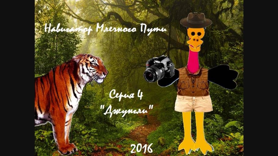 Навигатор Млечного Пути. Познавательное мультипликационное шоу для детей. Серия 4. Джунгли. 2016 год