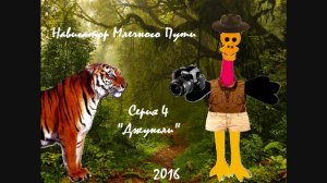 Навигатор Млечного Пути. Познавательное мультипликационное шоу для детей. Серия 4. Джунгли. 2016 год
