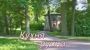 Кухня-руина