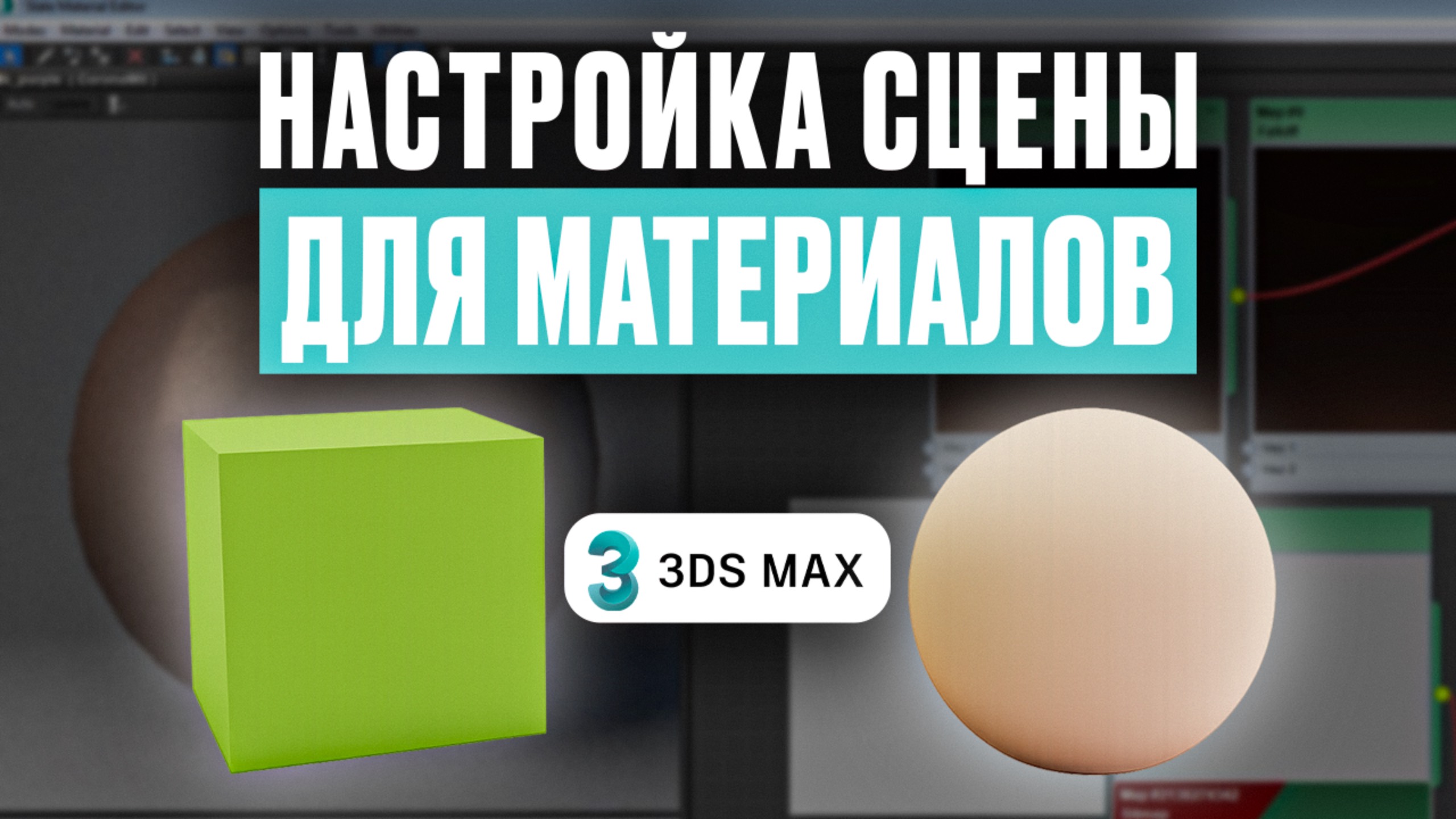 3DS Max для начинающих: настройка сцены для материалов